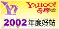 Yahoo!奇摩2002年好站票選活動
